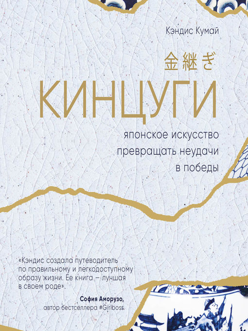 Title details for Кинцуги. Японское искусство превращать неудачи в победы by Светлана Махохей - Available